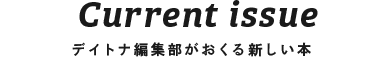 Current Issue - デイトナ編集部がおくる新しい本