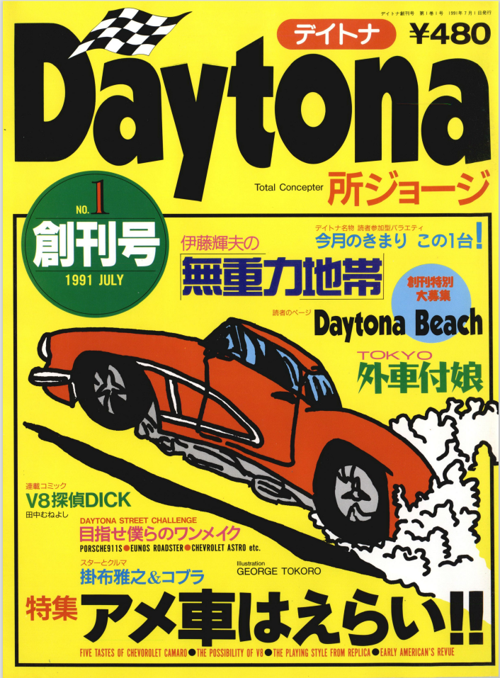 祝35周年】Daytonaの歴史、Webで丸ごと見せちゃいます！ - (デイトナ 