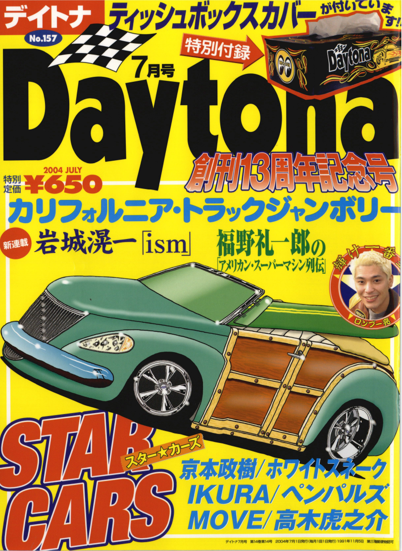 Daytona/世田谷ベース流・特集カリフォルニア・トラックジャンボ 