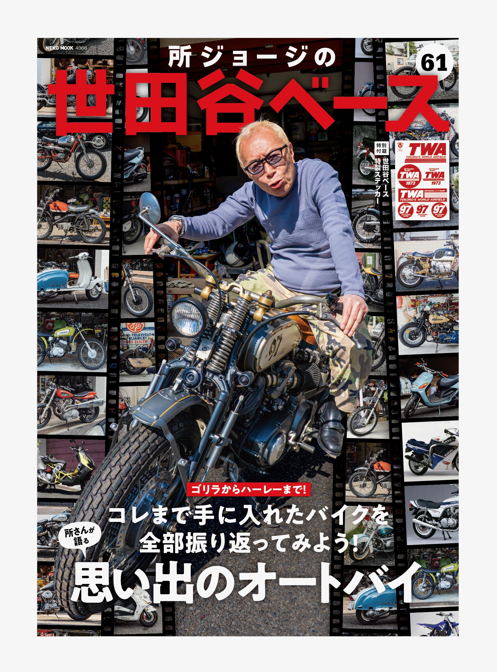 ついに表紙解禁！『所ジョージの世田谷ベース No.61』が予約受付開始